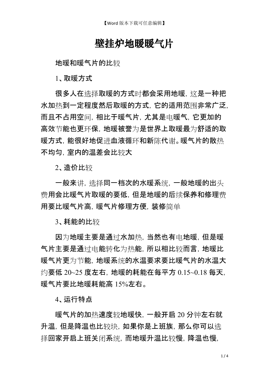 壁挂炉地暖暖气片_第1页