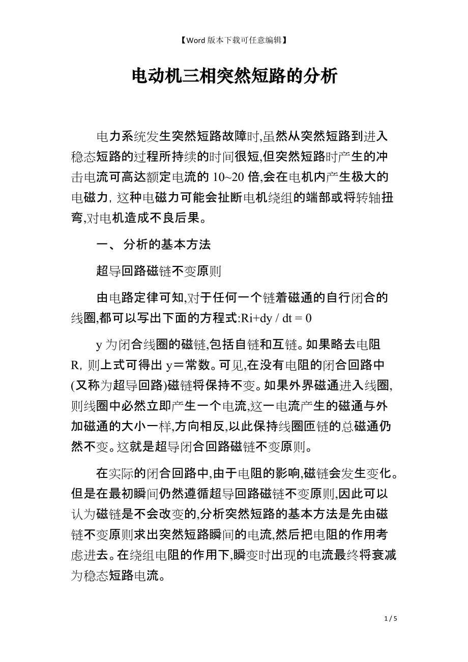电动机三相突然短路的分析_第1页