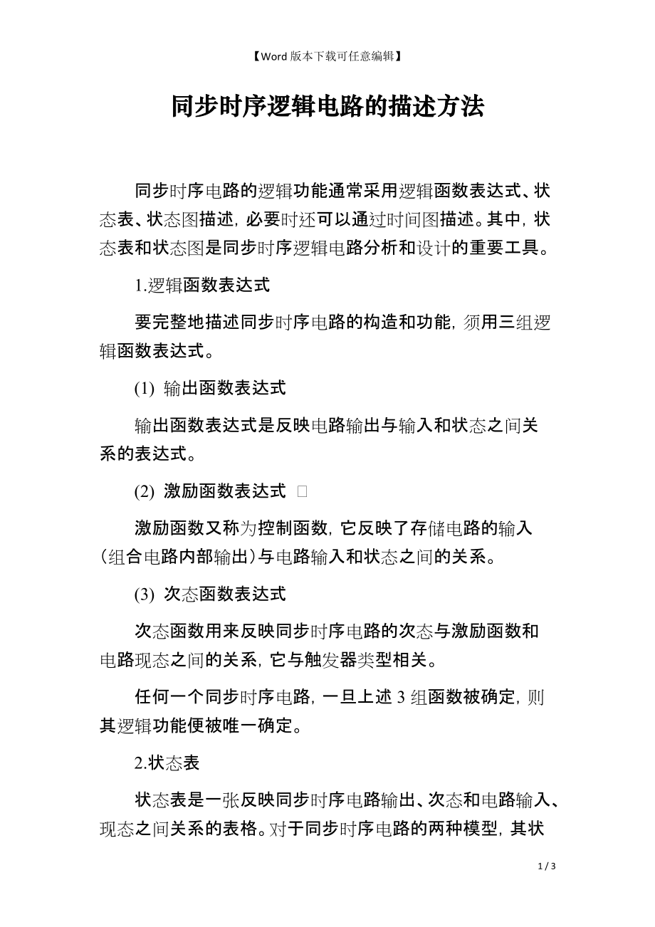 同步时序逻辑电路的描述方法_第1页