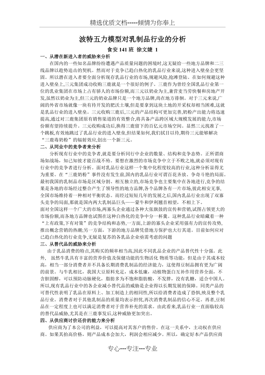 波特五力模型对乳制品行业的分析(共2页)_第1页