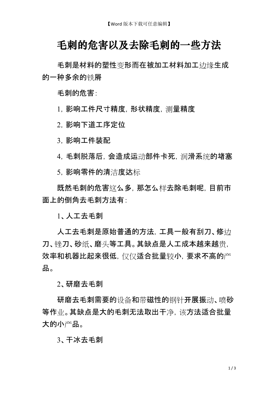 毛刺的危害以及去除毛刺的一些方法_第1页
