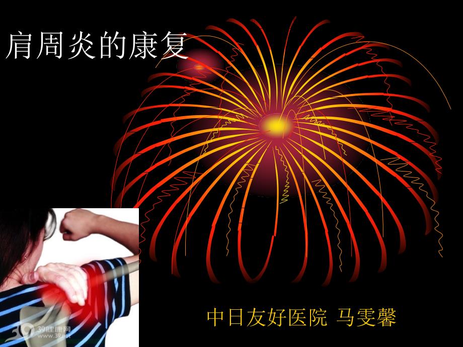 肩周炎的康复说课材料_第1页
