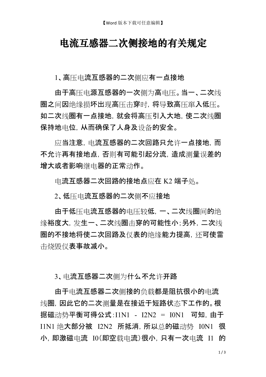 电流互感器二次侧接地的有关规定_第1页