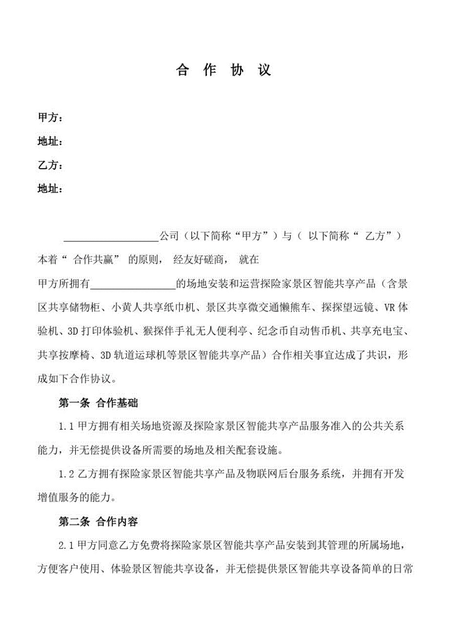 智能共享产品和景区的合作协议_第1页