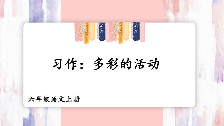 人教版六年级语文上册习作《多彩的活动》精品课件【最新】_第1页