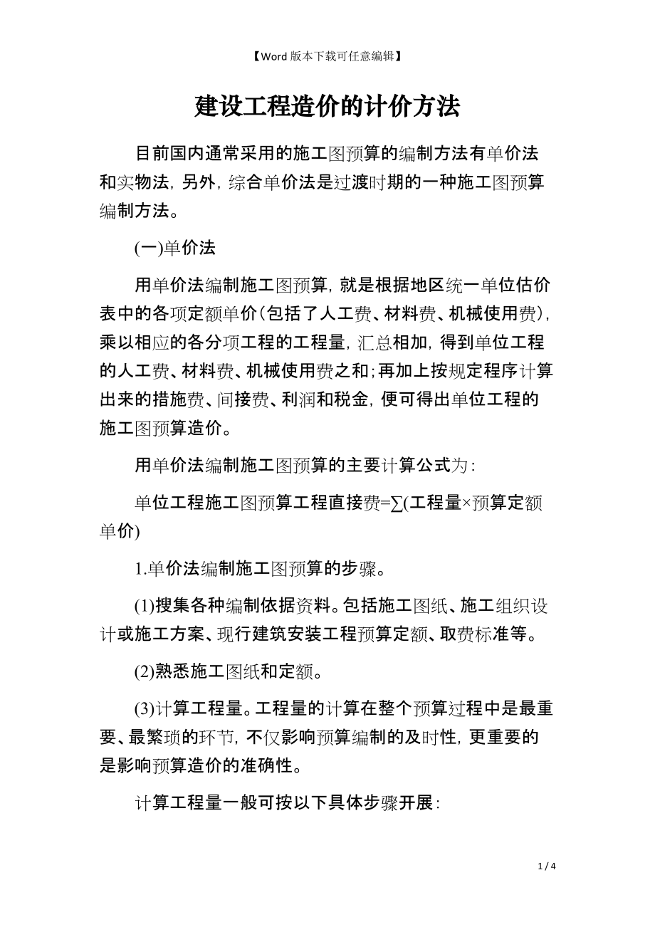 建设工程造价的计价方法_第1页