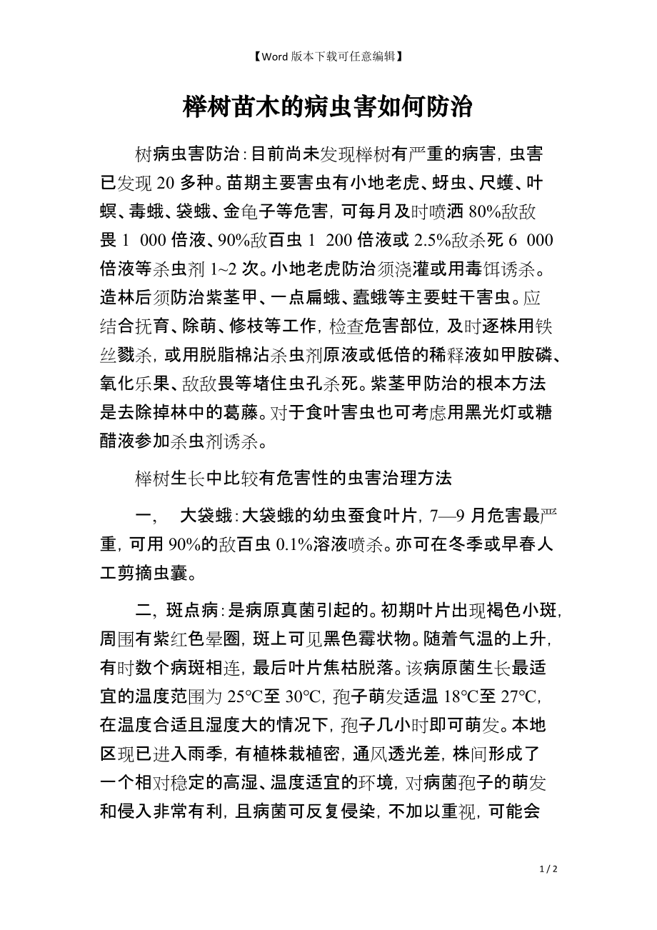 榉树苗木的病虫害如何防治_第1页
