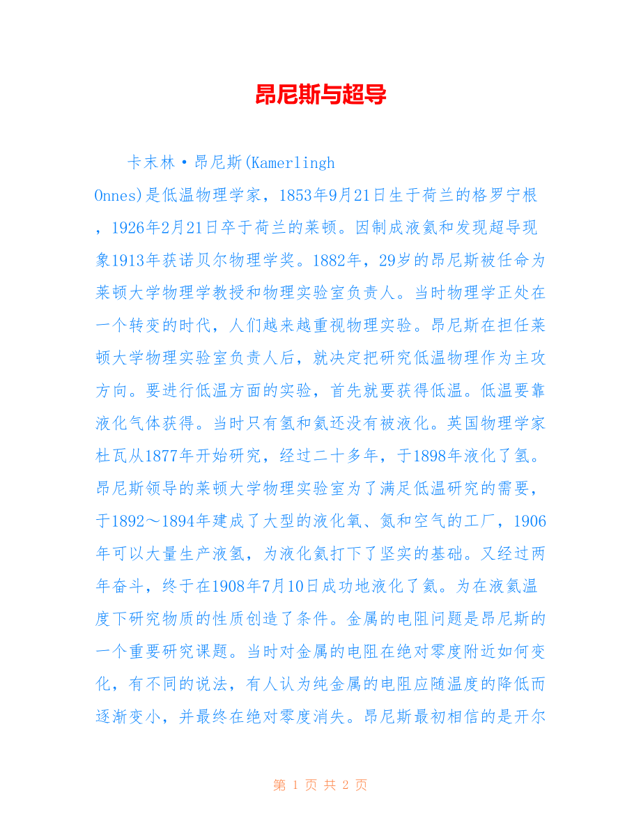 昂尼斯与超导_第1页