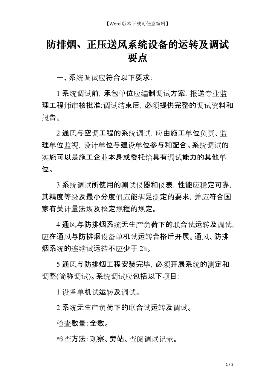 防排烟、正压送风系统设备的运转及调试要点_第1页
