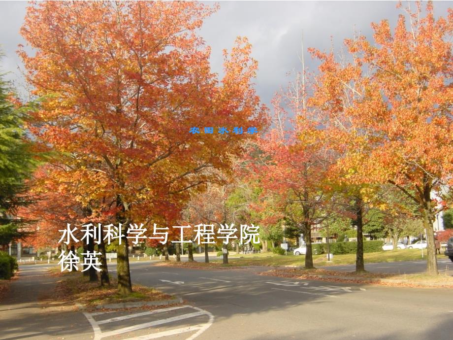 第七章明沟排水系统711说课材料_第1页