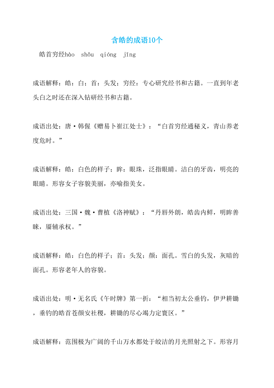 含皓的成语10个_第1页