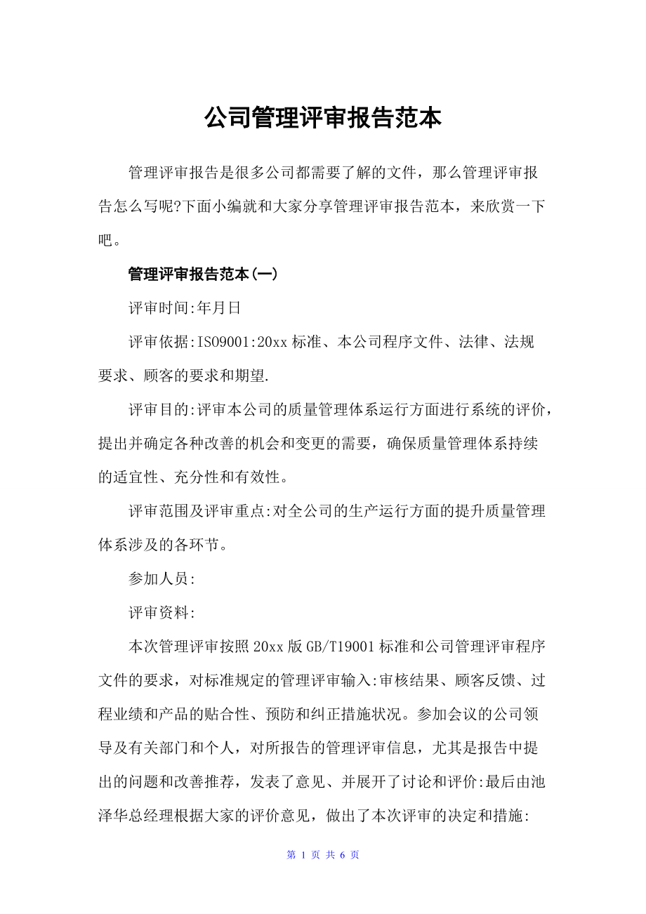公司管理评审报告范本（工作报告）_第1页