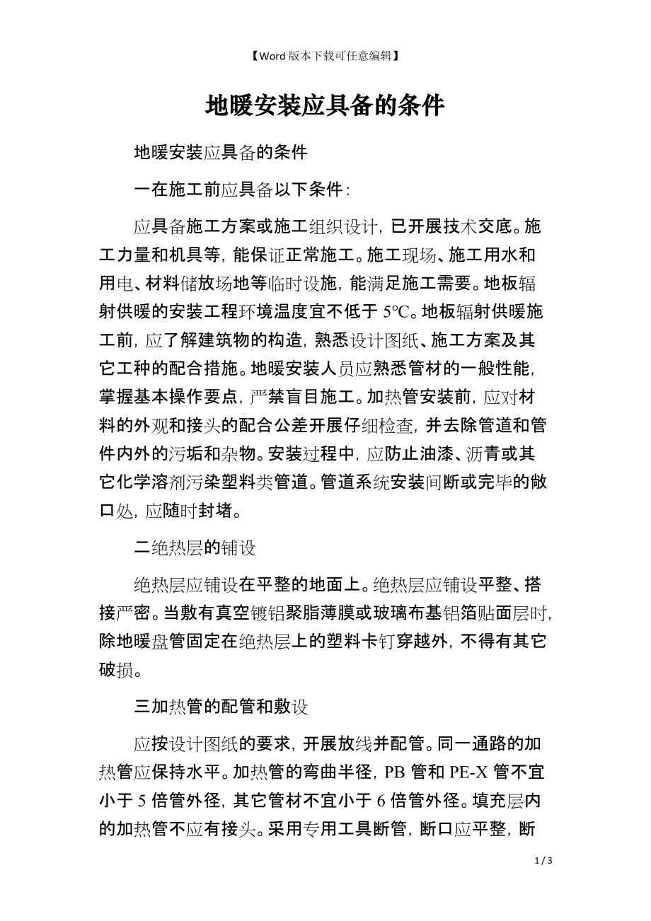 地暖安装应具备的条件_第1页