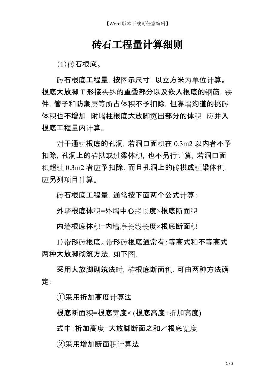 砖石工程量计算细则_第1页