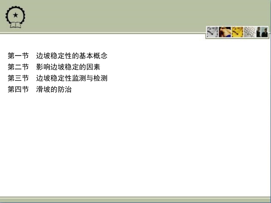 露天矿边坡稳定技术_第1页