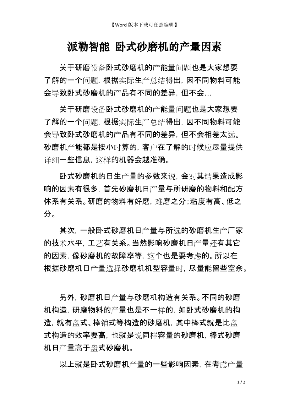 派勒智能 卧式砂磨机的产量因素_第1页
