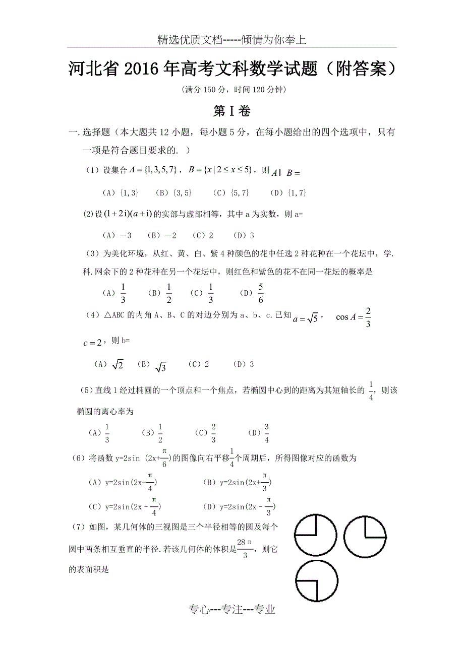 河北省2016年高考文科数学试题(共11页)_第1页