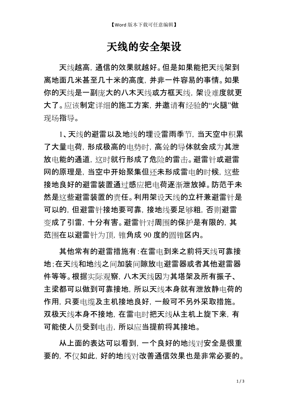 天线的安全架设_第1页
