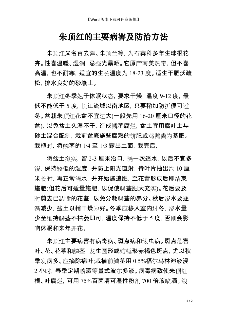 朱顶红的主要病害及防治方法_第1页