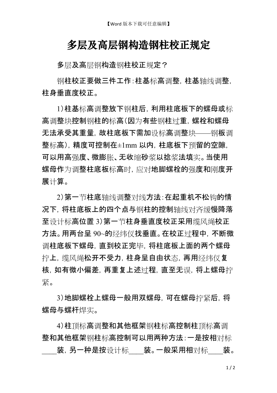 多层及高层钢构造钢柱校正规定_第1页