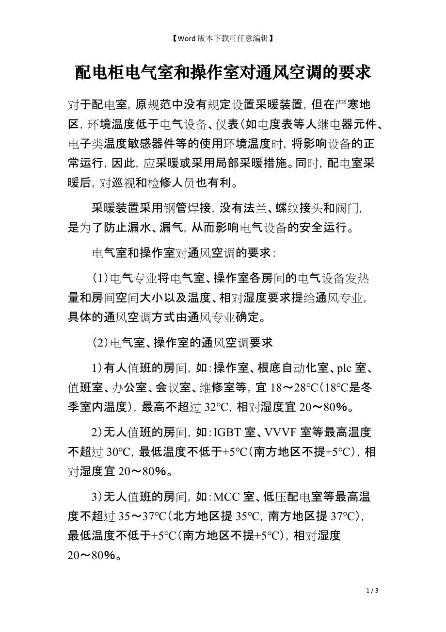 配电柜电气室和操作室对通风空调的要求_第1页