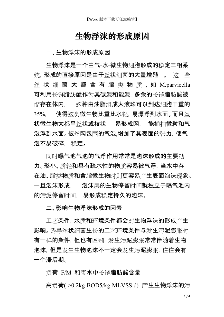 生物浮沫的形成原因_第1页