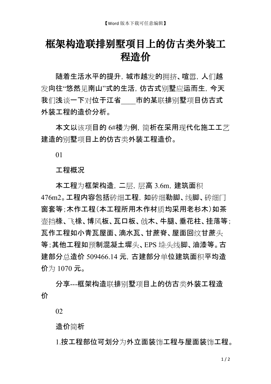 框架构造联排别墅项目上的仿古类外装工程造价_第1页