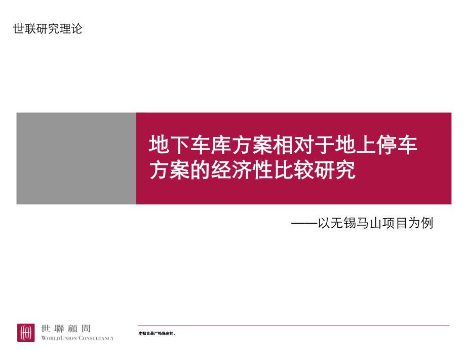 20040810_地下车库方案相对于地上停车方案的经济性比较研究@停车场_第1页