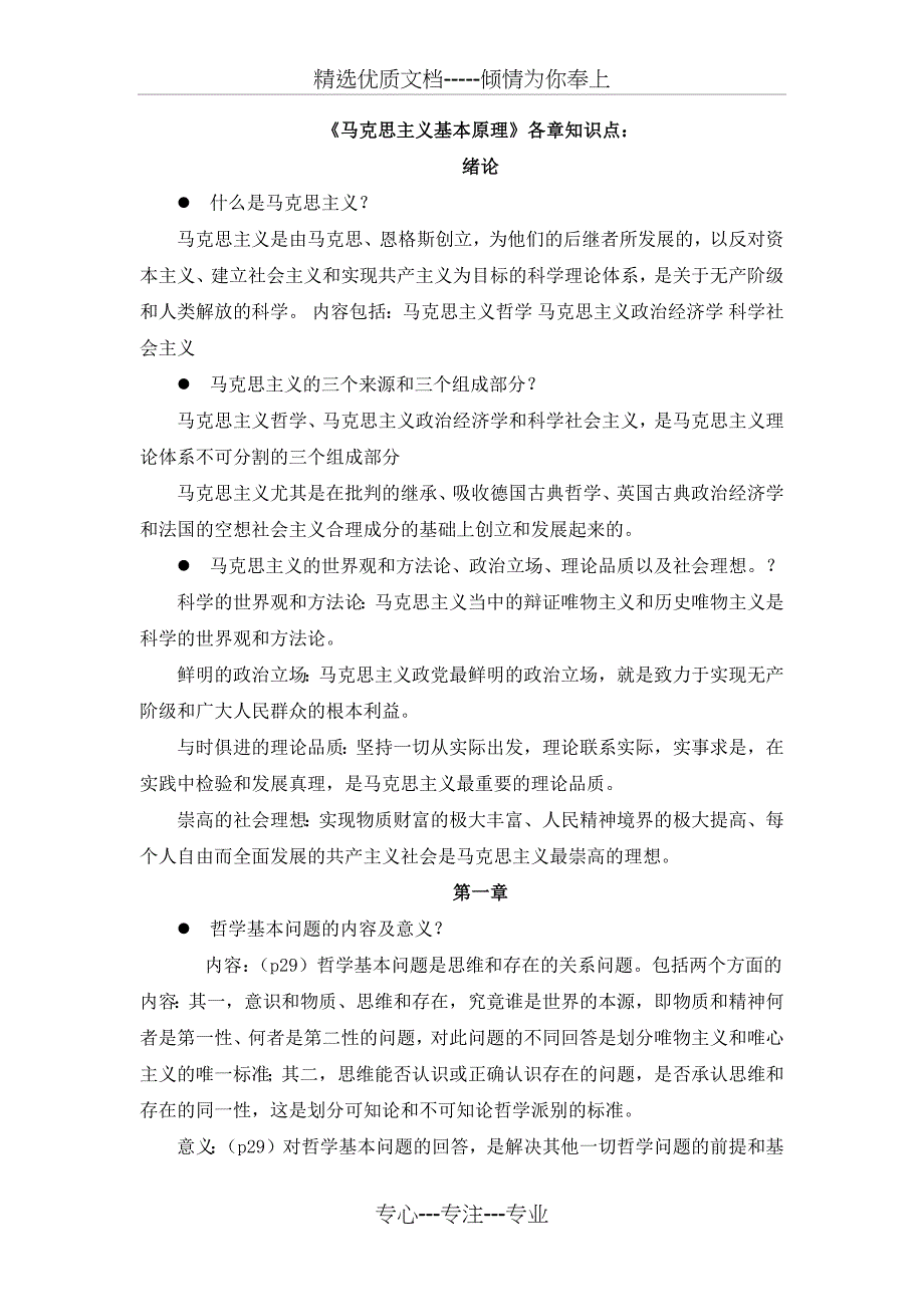 马原各章知识点(共16页)_第1页