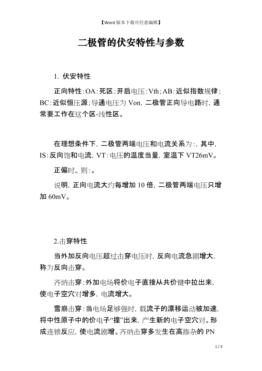 二极管的伏安特性与参数_第1页