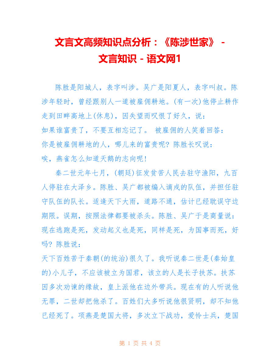 文言文高频知识点分析：《陈涉世家》 - 文言知识 - 语文网1_第1页