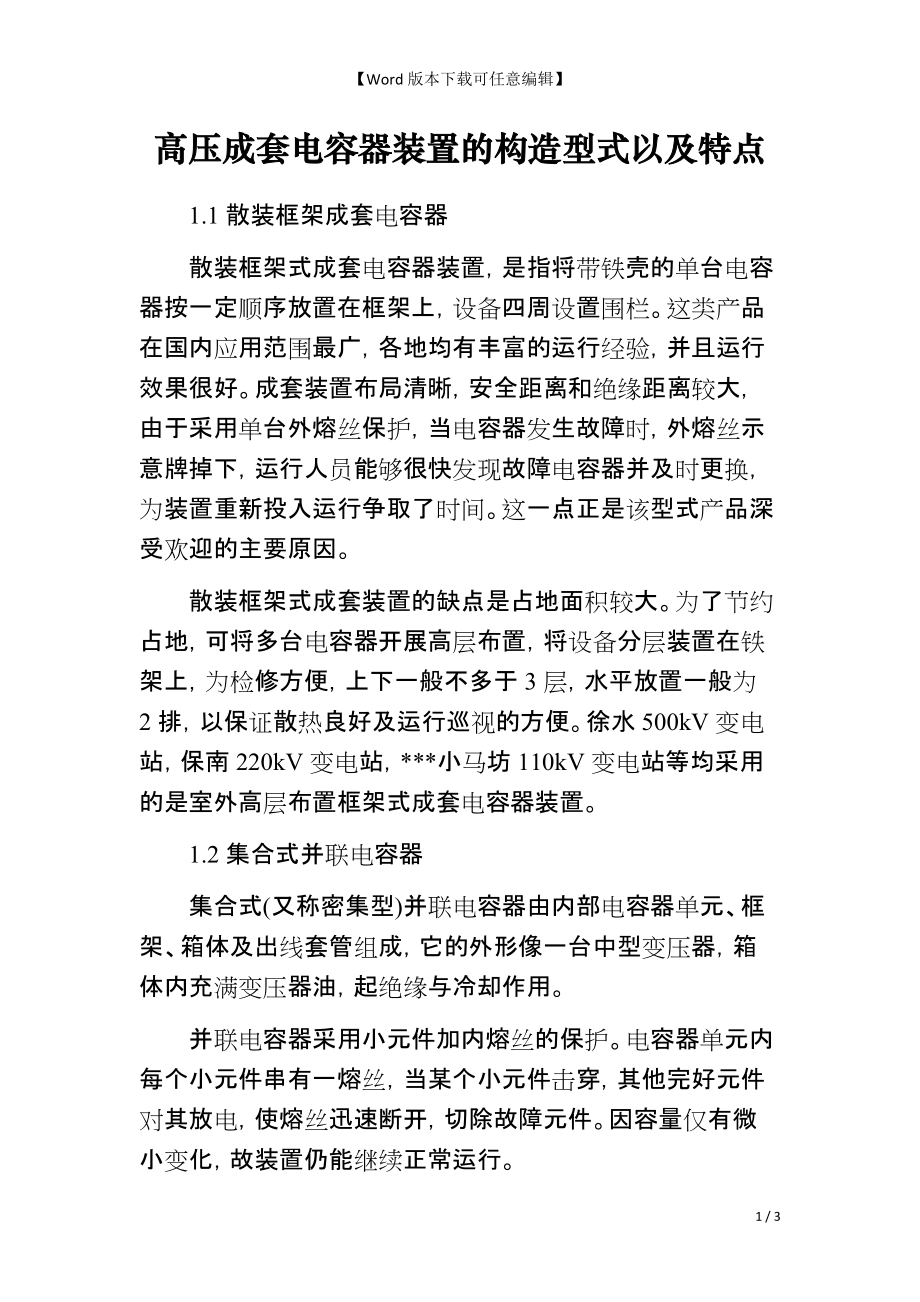 高压成套电容器装置的构造型式以及特点_第1页