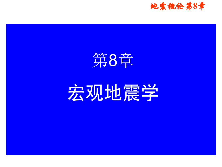 地震概论第八章课件1讲义教材_第1页