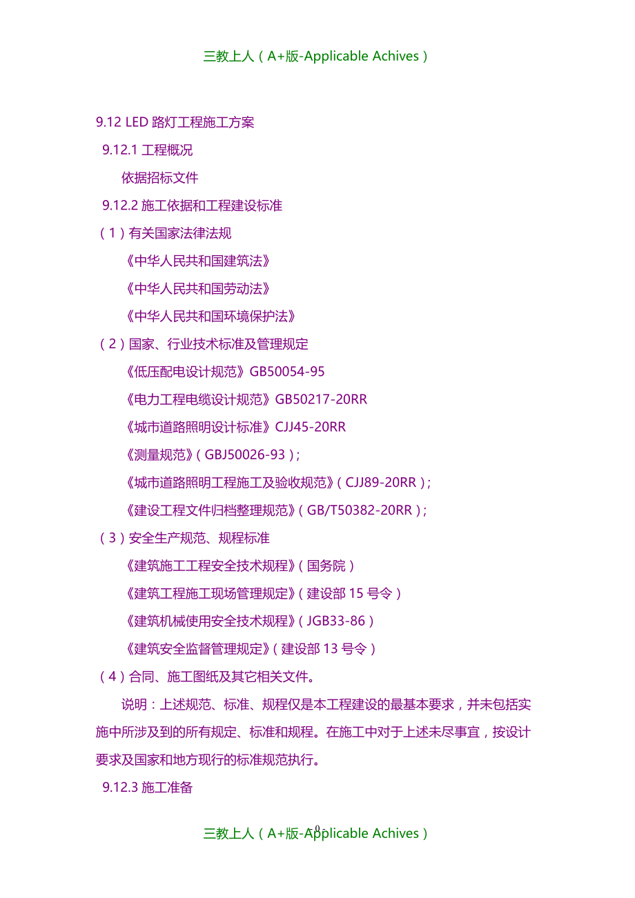 计划方案-LED路灯工程方案_第1页