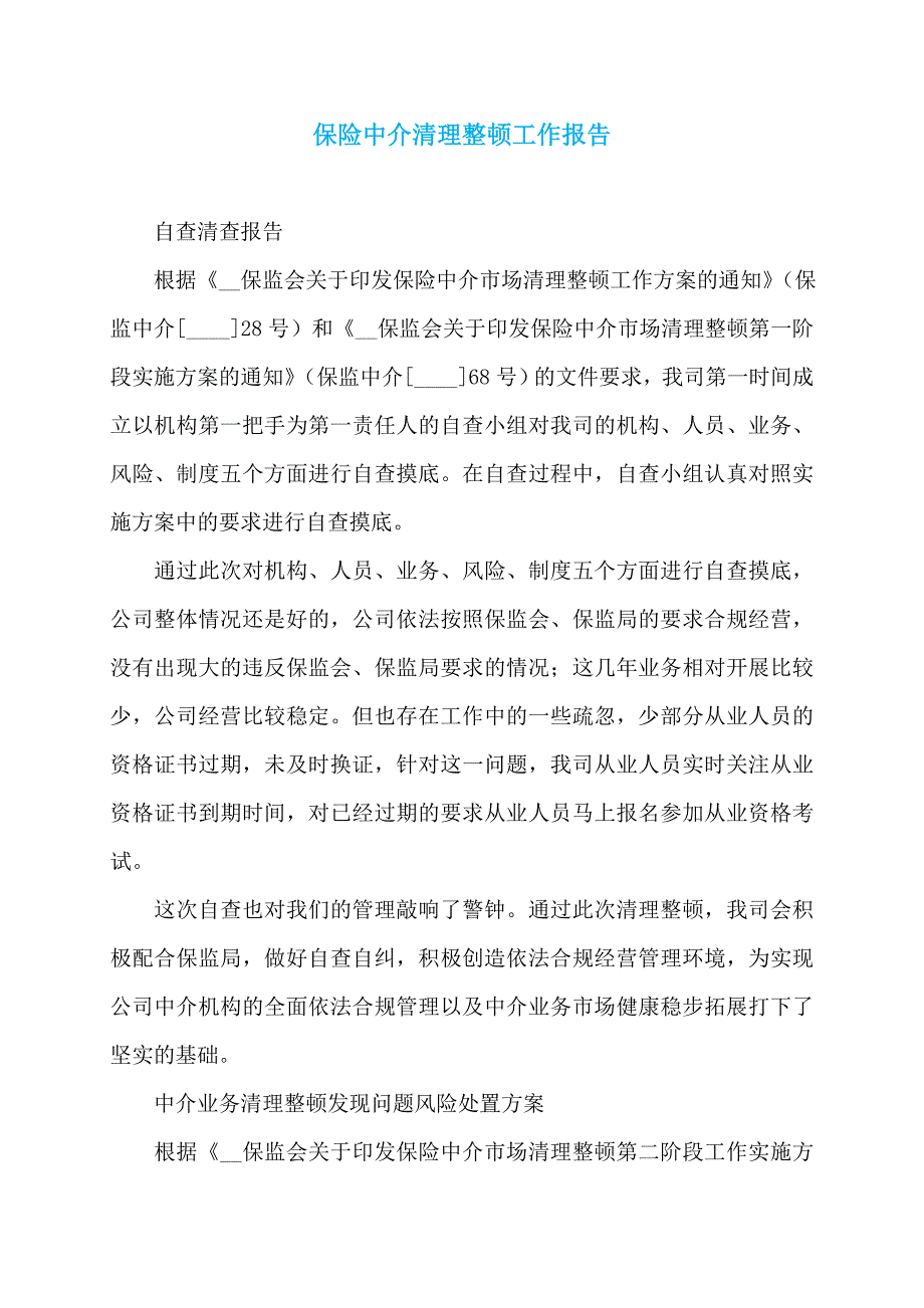 保险中介清理整顿工作报告_第1页