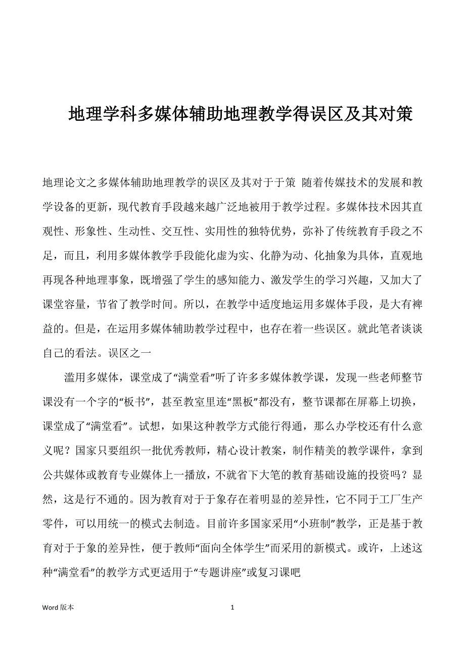 地理学科多媒体辅助地理教学得误区及其对策_第1页