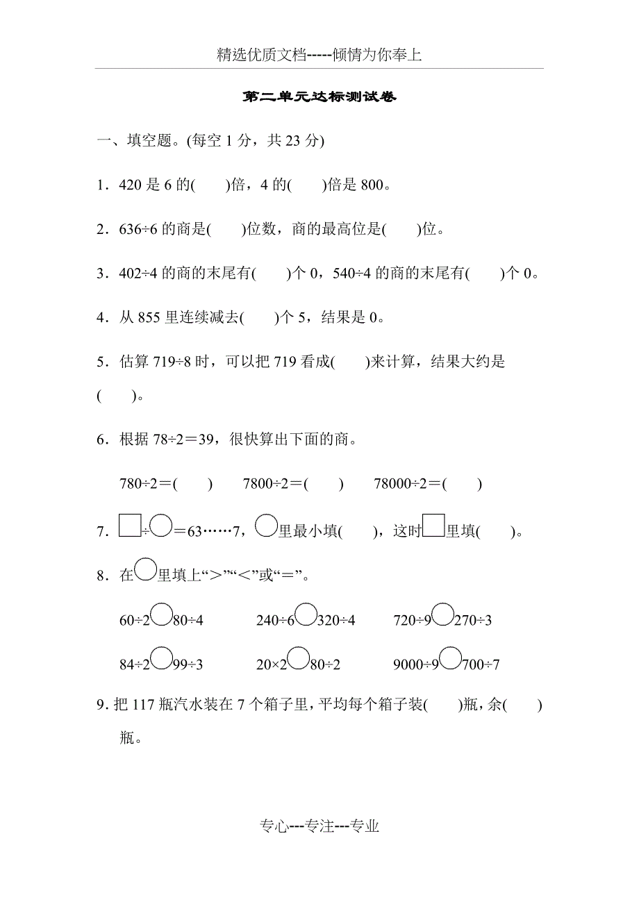 人教版三年级下册数学第二单元测试卷2套(共18页)_第1页