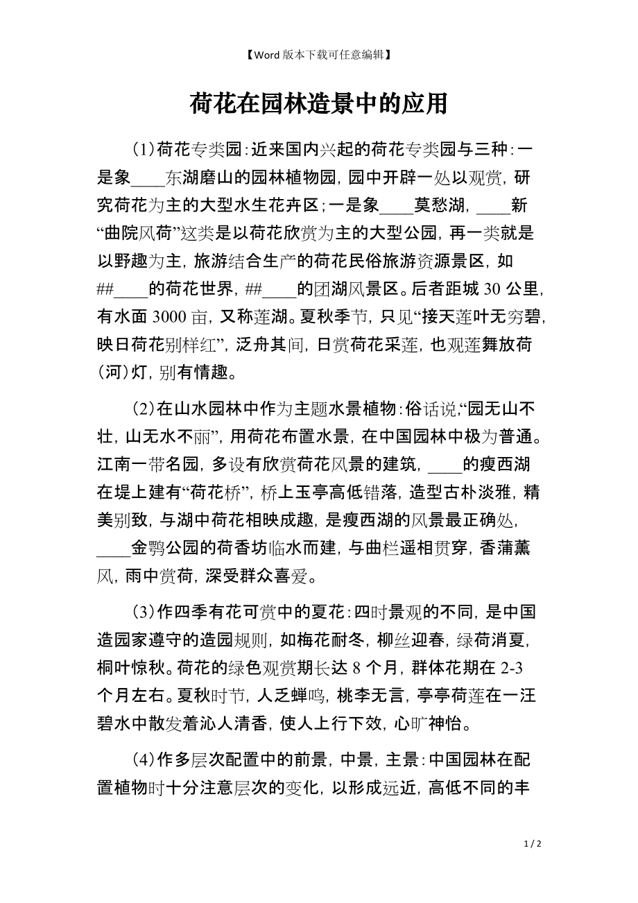 荷花在园林造景中的应用_第1页