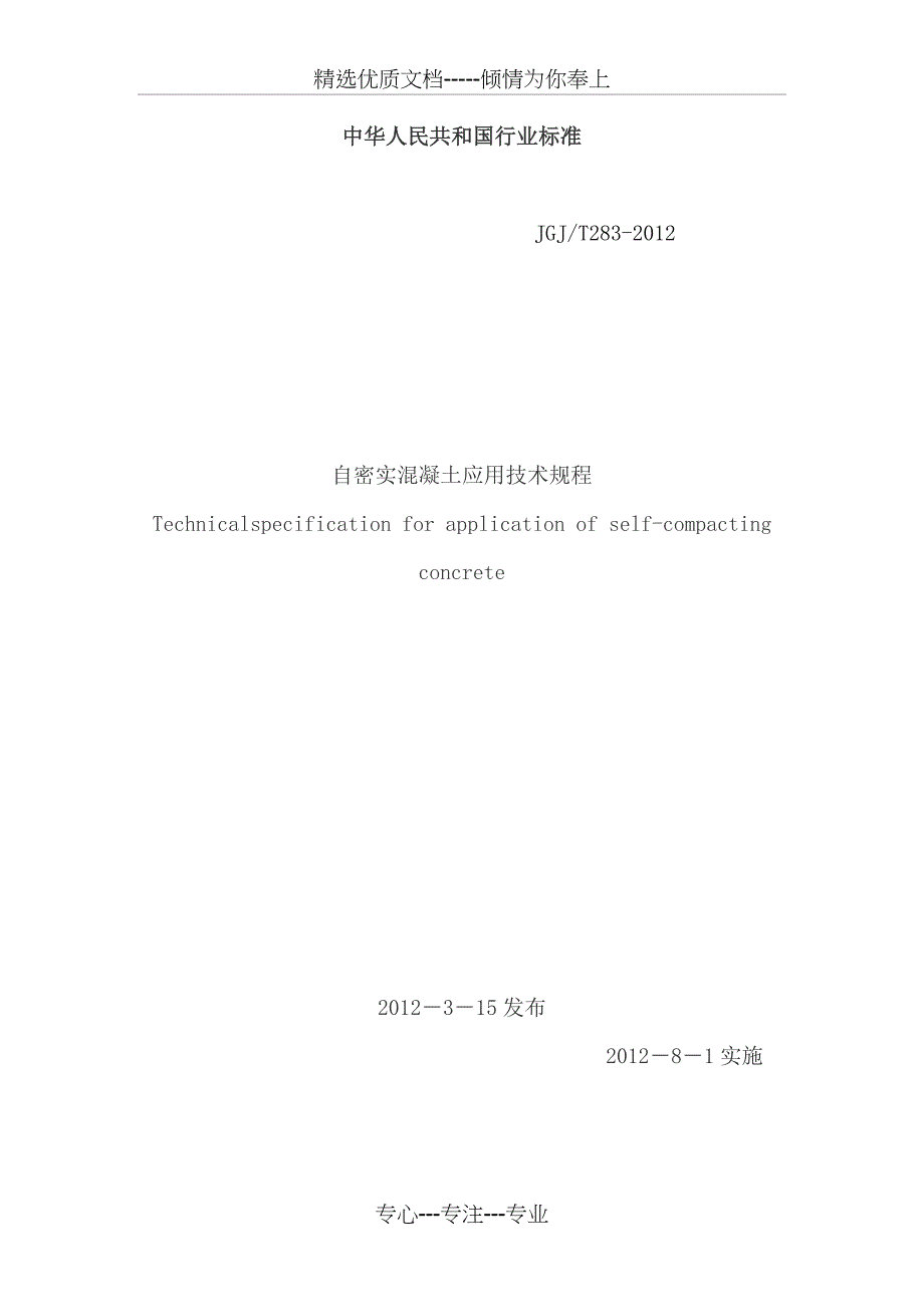 自密实砼标准(共40页)_第1页