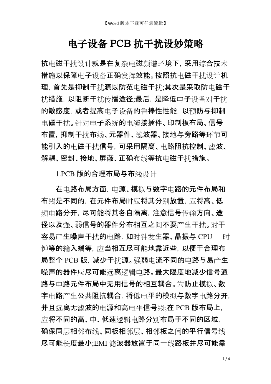 电子设备PCB抗干扰设妙策略_第1页