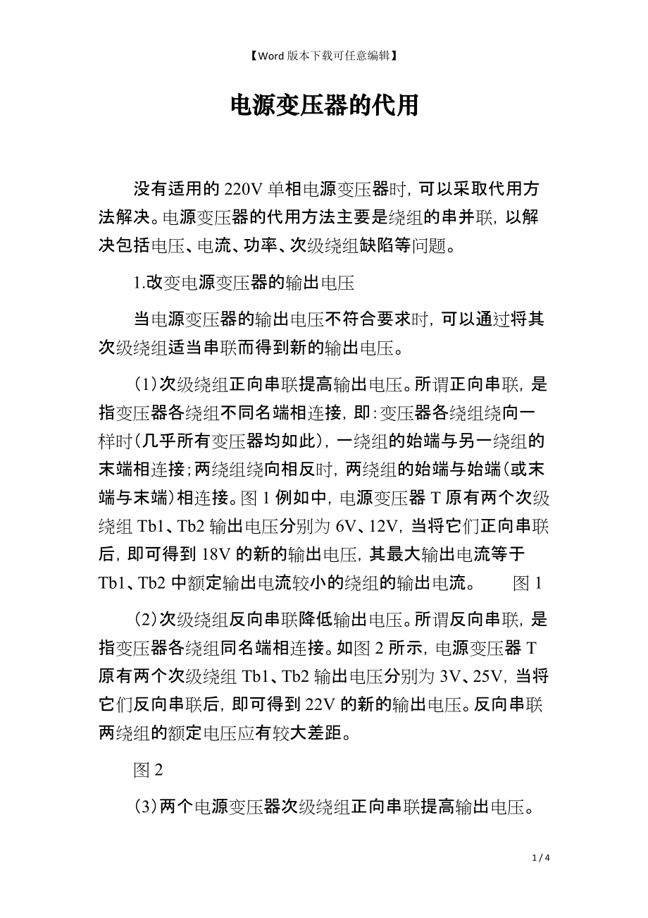 电源变压器的代用_第1页