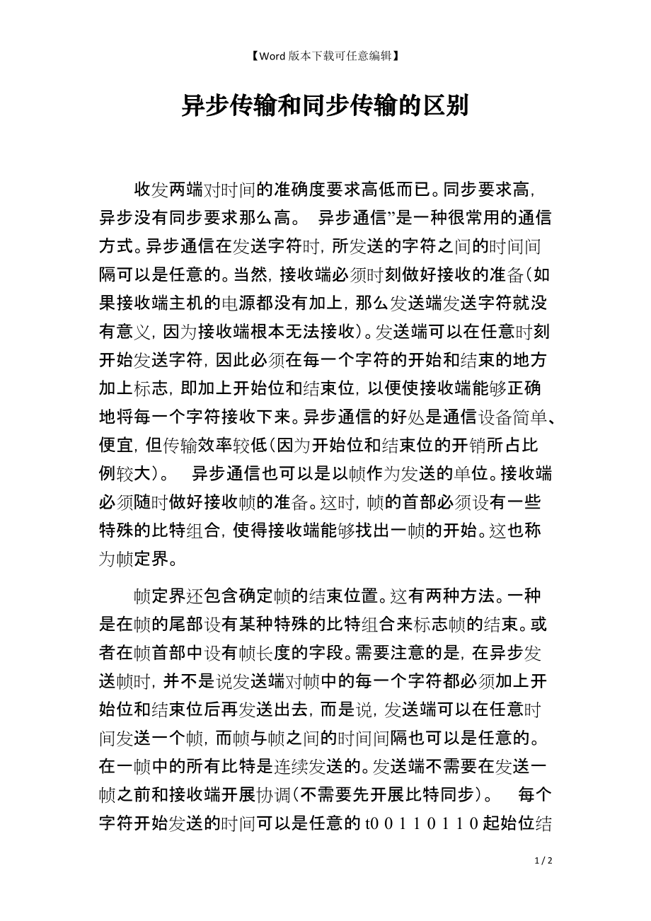 异步传输和同步传输的区别_第1页