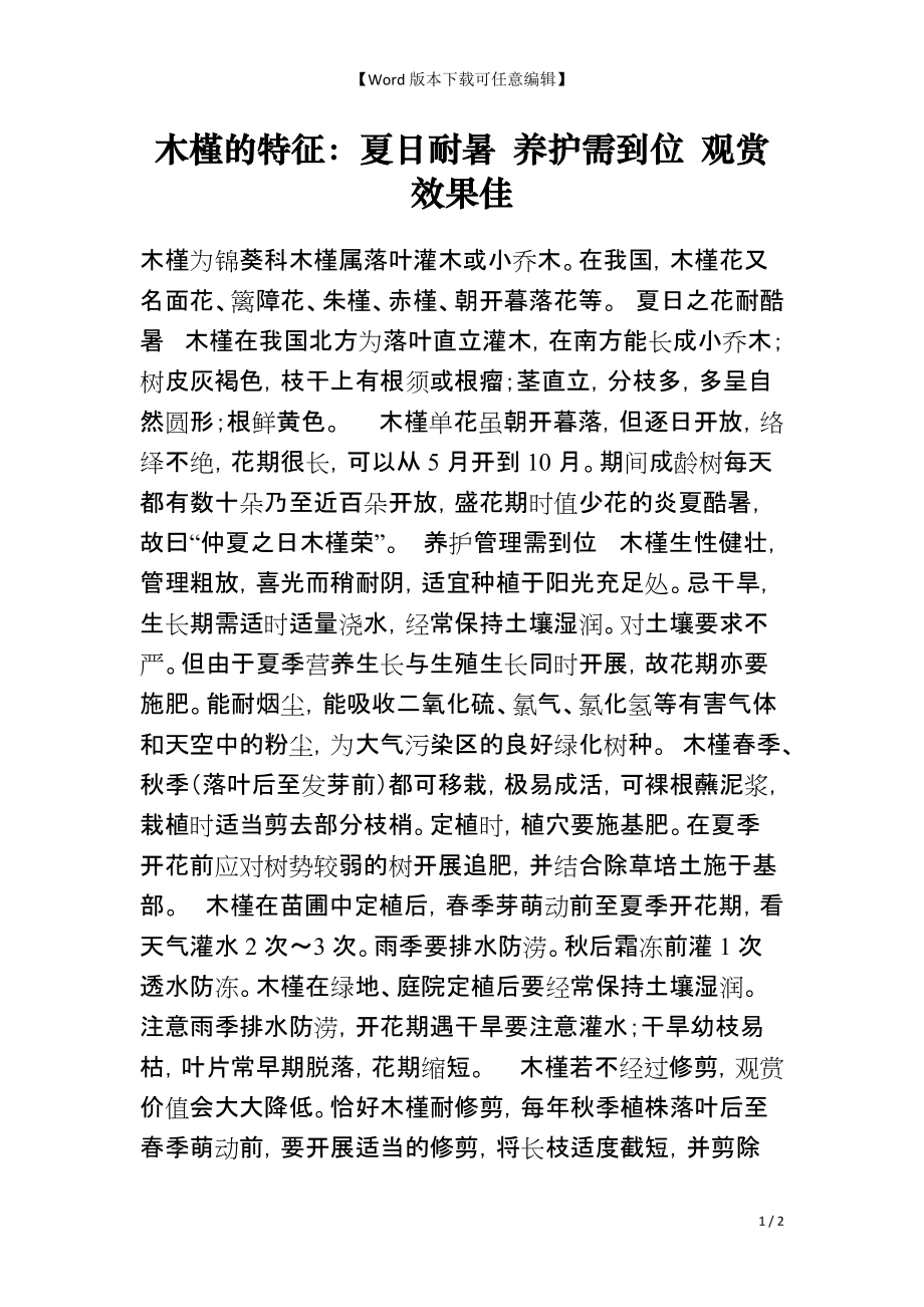 木槿的特征：夏日耐暑 养护需到位 观赏效果佳_第1页