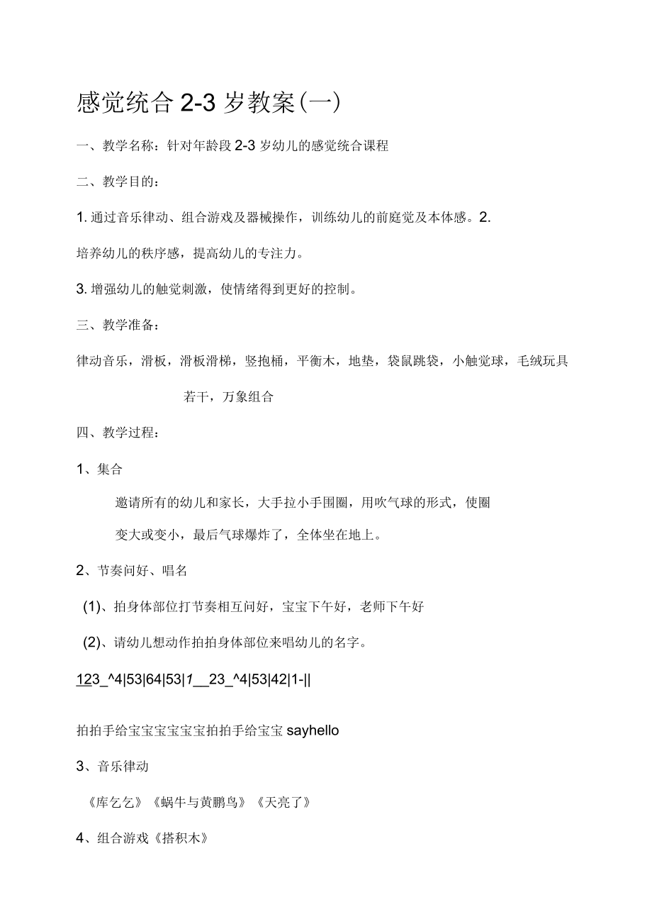 感觉统合岁教案_第1页