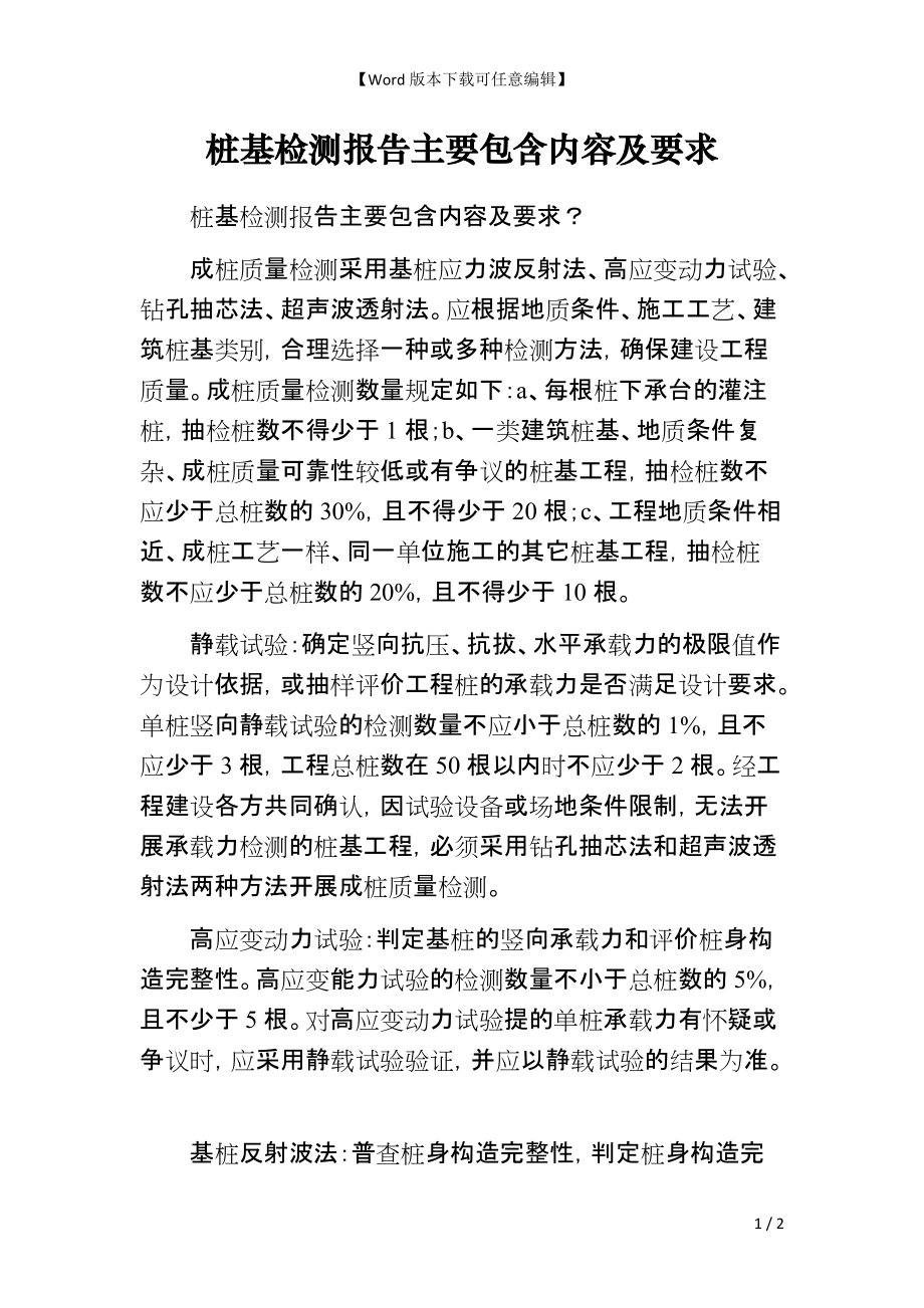 桩基检测报告主要包含内容及要求_第1页