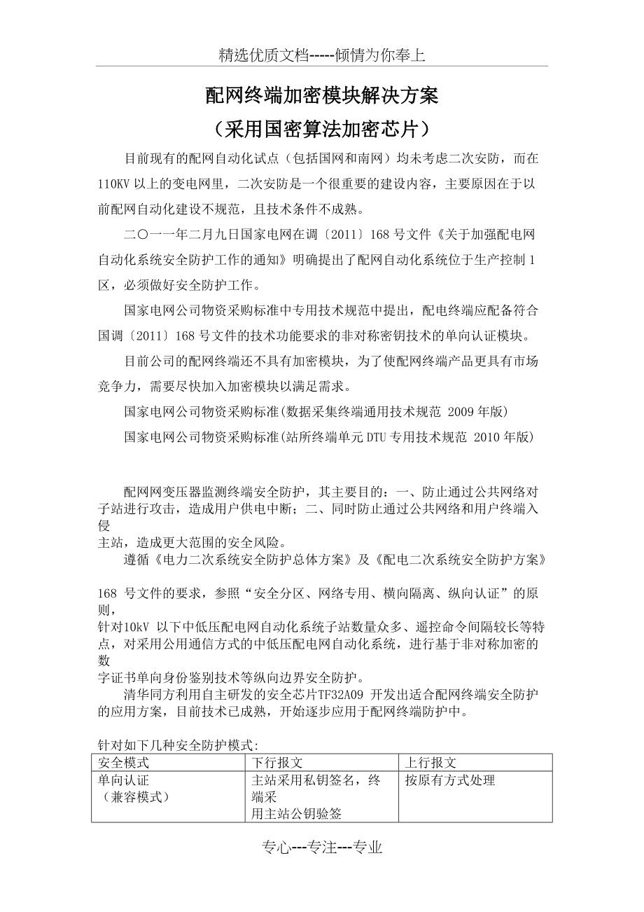 配网终端安全加密模块解决方案(采用国密算法芯片)(共5页)_第1页