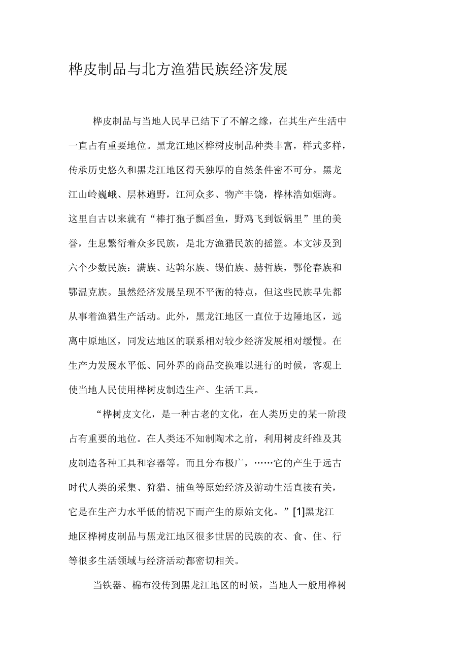 桦皮制品与北方渔猎民族经济发展资料_第1页