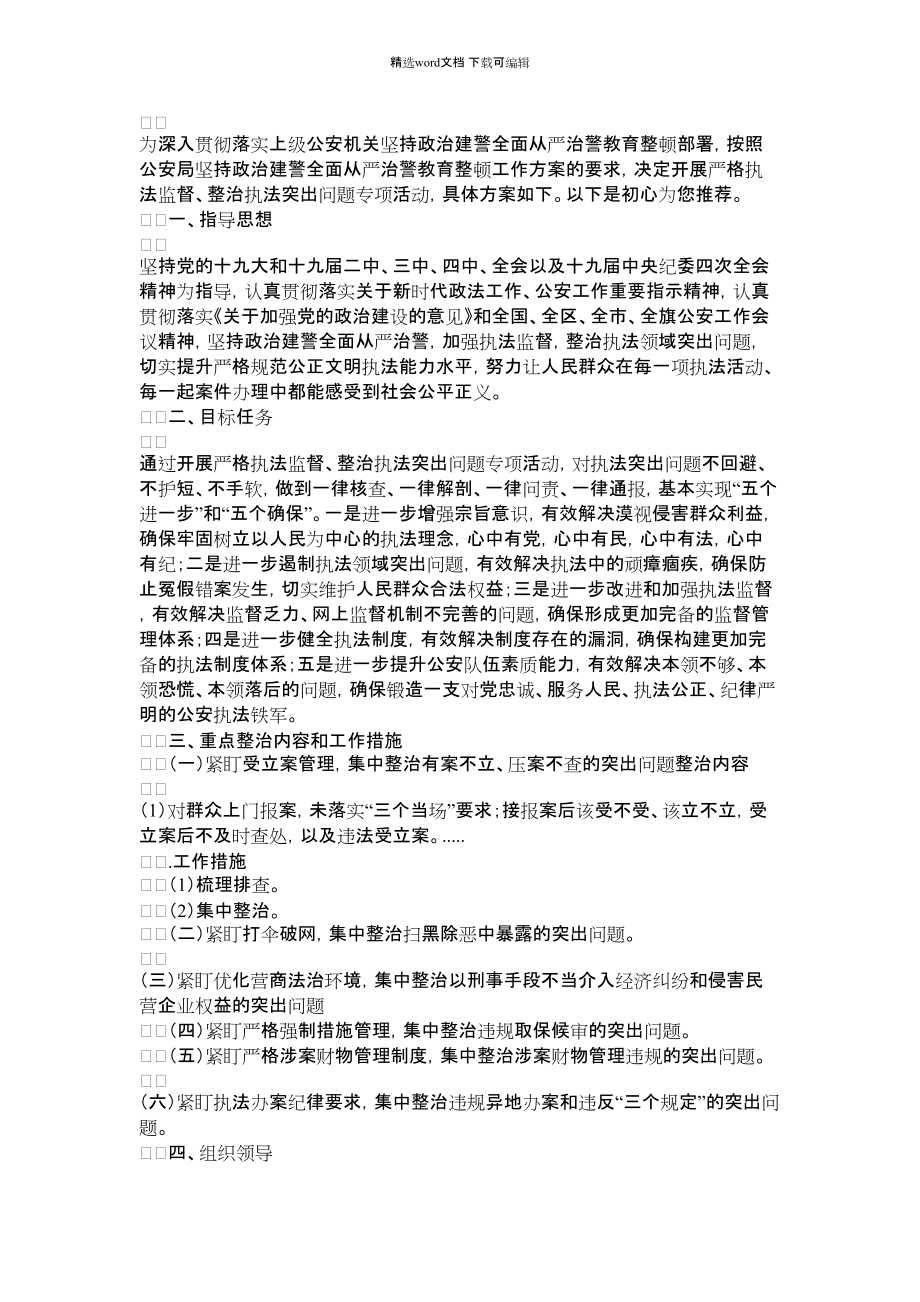 2022年公安机关政法队伍教育整顿工作方案_第1页