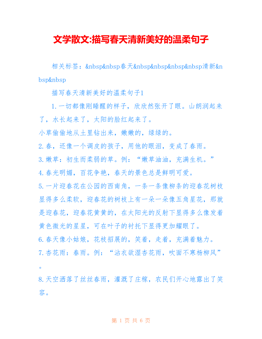 文学散文-描写春天清新美好的温柔句子_第1页