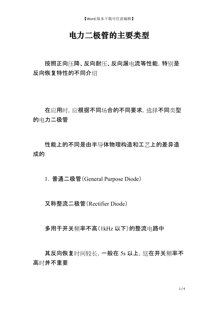 电力二极管的主要类型_第1页